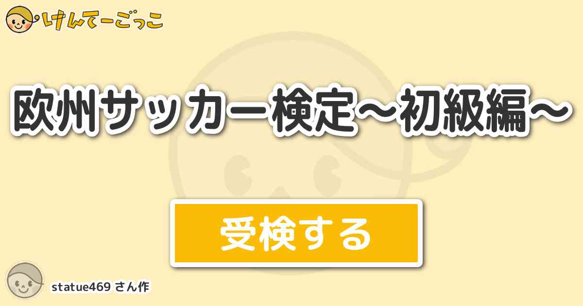 欧州サッカー検定 初級編 By Statue469 けんてーごっこ みんなが作った検定クイズが50万問以上