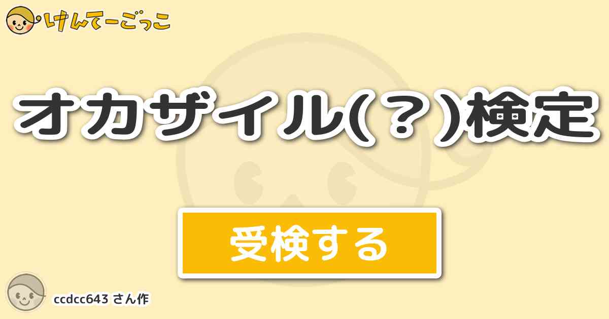 オカザイル 検定 By Ccdcc643 けんてーごっこ みんなが作った検定クイズが50万問以上