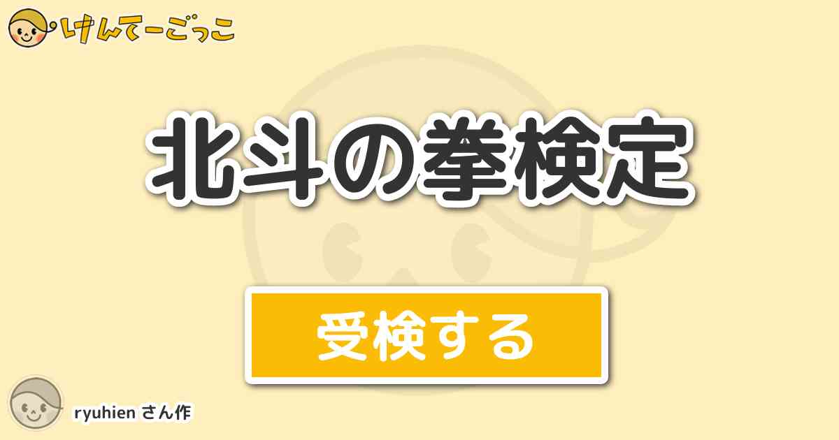 北斗の拳検定 By Ryuhien けんてーごっこ みんなが作った検定クイズが50万問以上