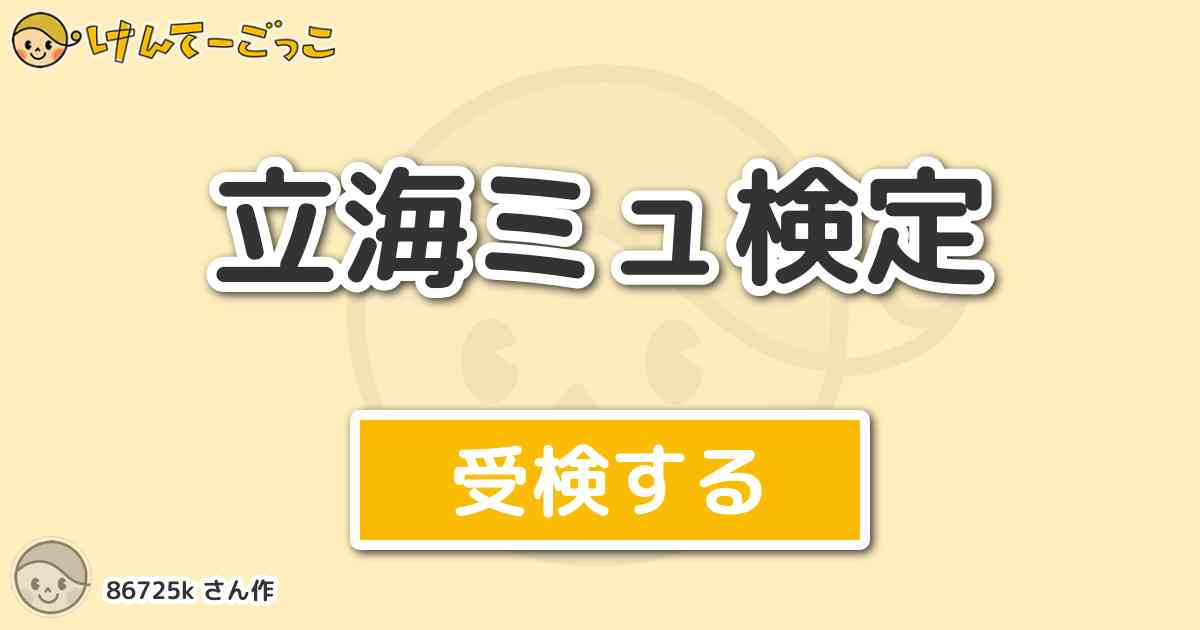 立海ミュ検定 By k けんてーごっこ みんなが作った検定クイズが50万問以上