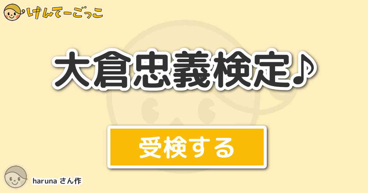 大倉忠義検定 By Haruna けんてーごっこ みんなが作った検定クイズが50万問以上