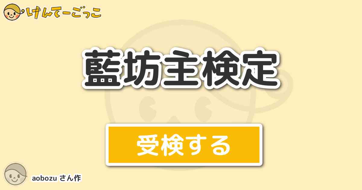 藍坊主検定 By Aobozu けんてーごっこ みんなが作った検定クイズが50万問以上