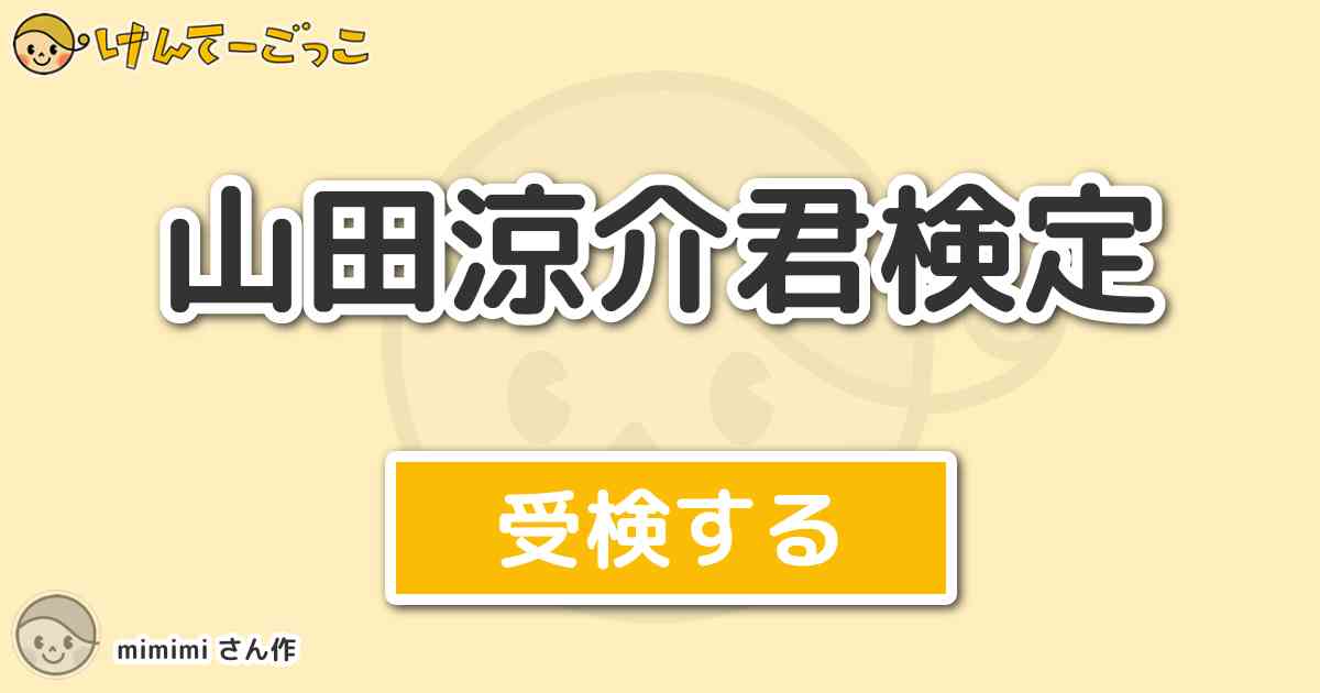 山田涼介君検定 By Mimimi けんてーごっこ みんなが作った検定クイズが50万問以上