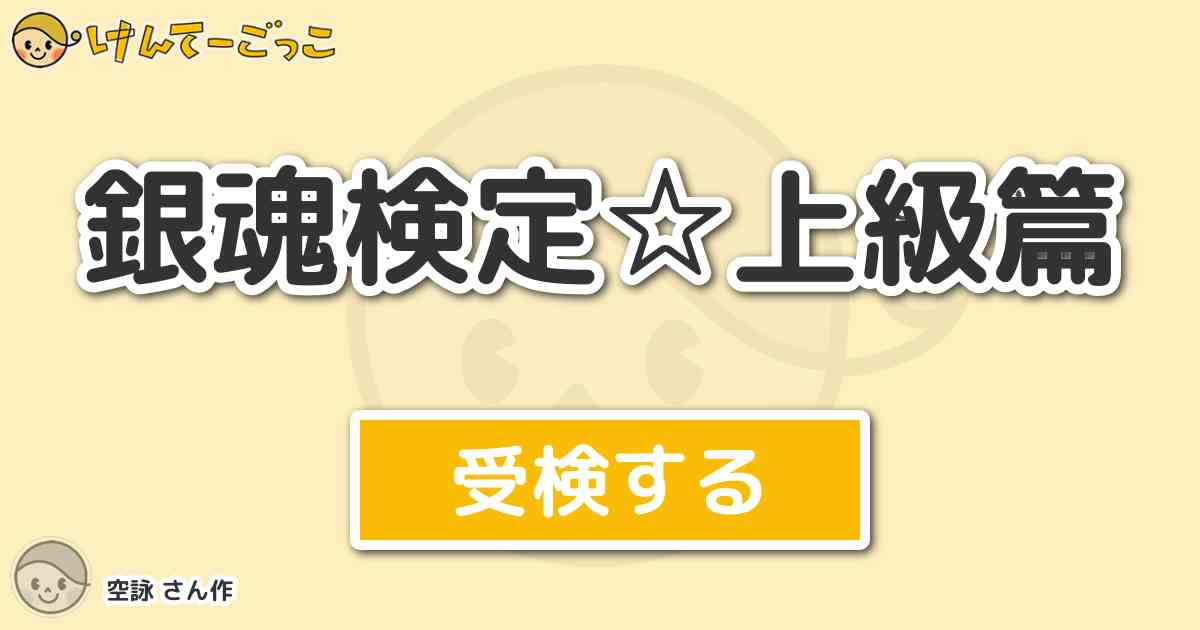 銀魂検定 上級篇 By 空詠 けんてーごっこ みんなが作った検定クイズが50万問以上