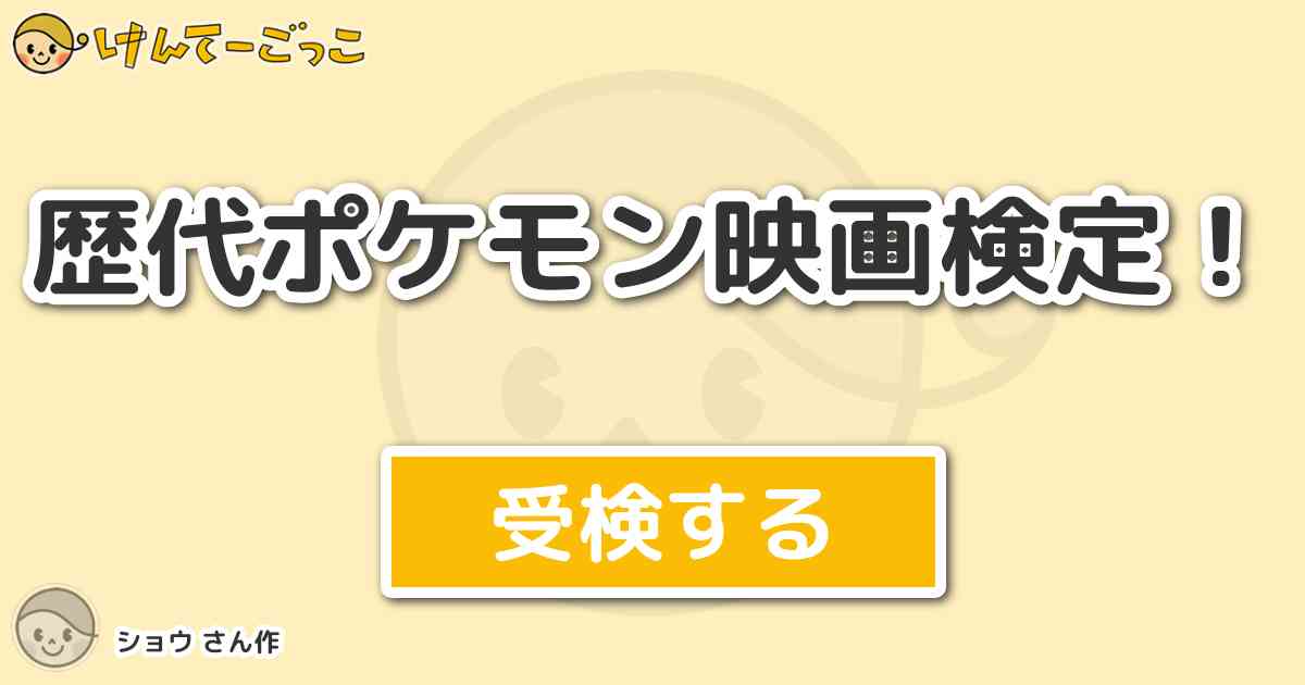 歴代ポケモン映画検定 By ショウ けんてーごっこ みんなが作った検定クイズが50万問以上