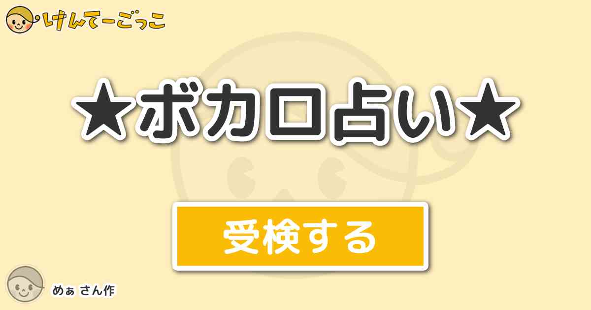 ボカロ占い By めぁ けんてーごっこ みんなが作った検定クイズが50万問以上