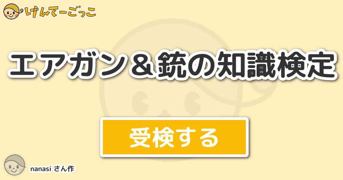 エアガン 銃の知識検定 By Nanasi けんてーごっこ みんなが作った検定クイズが50万問以上