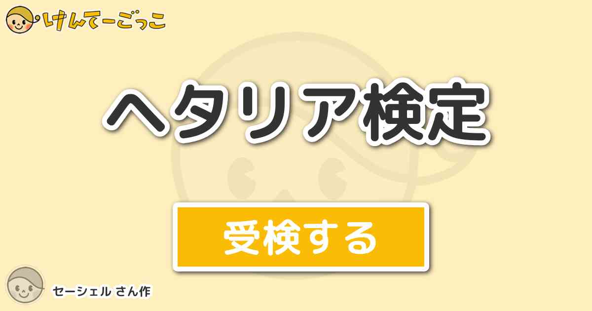 ヘタリア検定 By セーシェル けんてーごっこ みんなが作った検定クイズが50万問以上