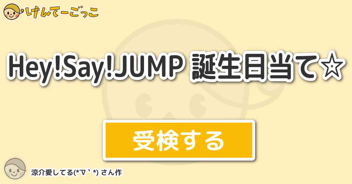 Hey Say Jump 誕生日当て By 涼介愛してる けんてーごっこ みんなが作った検定クイズが50万問以上