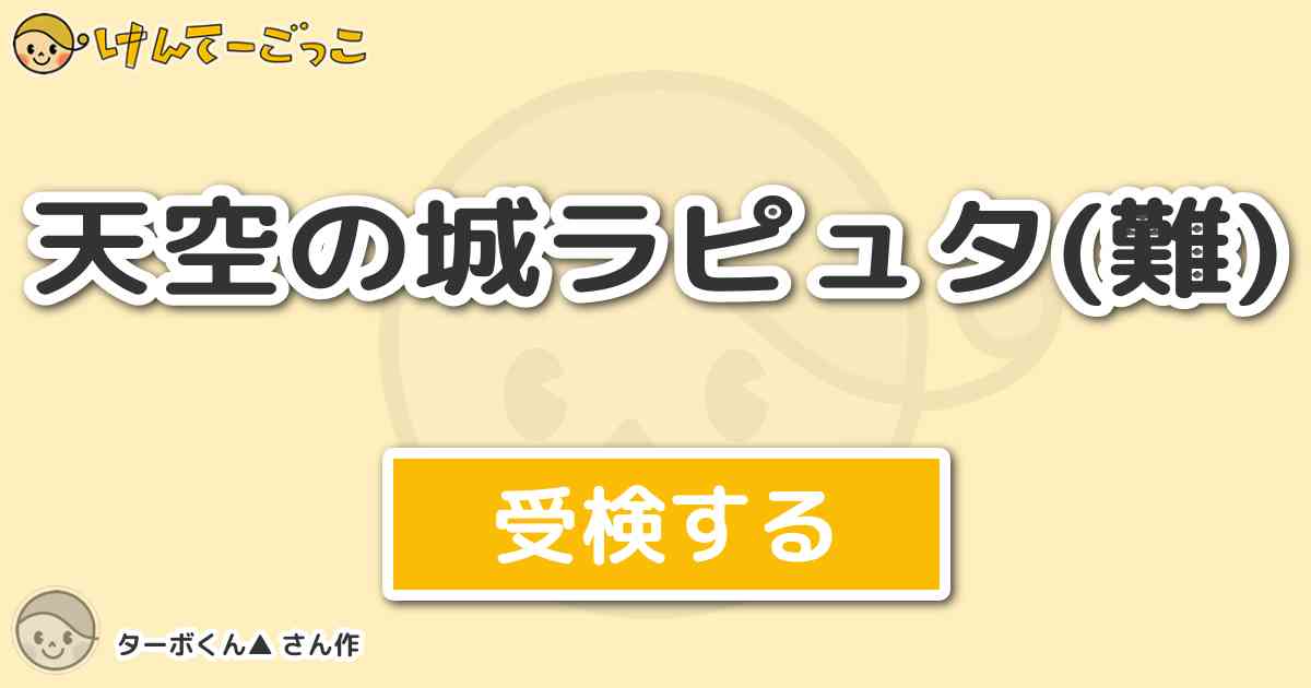 天空の城ラピュタ 難 より出題 問題 ドーラが軍隊のモールス信号を 解読するために用いた本に 書 けんてーごっこ みんなが作った検定クイズが50万問以上