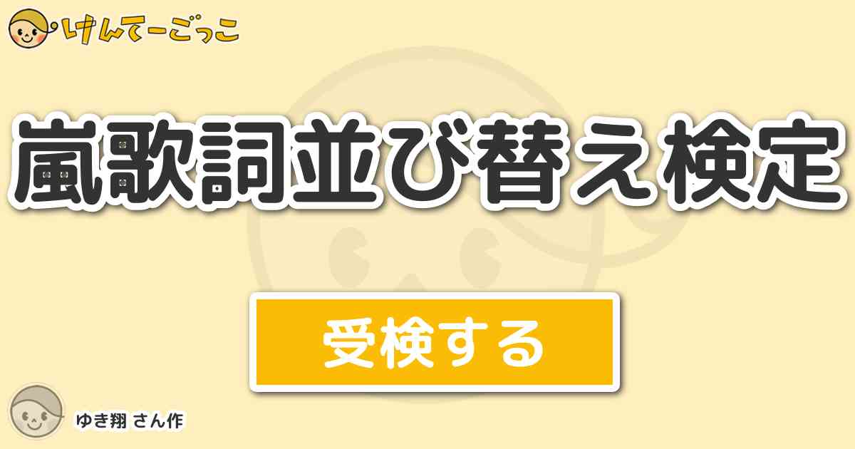 嵐歌詞並び替え検定 By ゆき翔 けんてーごっこ みんなが作った検定クイズが50万問以上