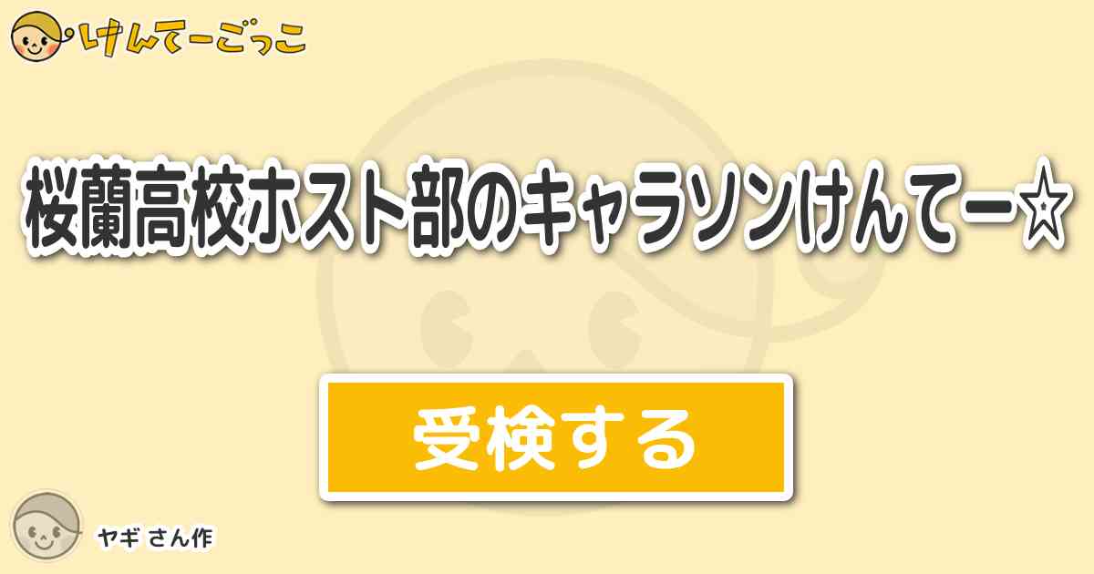 桜蘭高校ホスト部のキャラソンけんてー By ヤギ けんてーごっこ みんなが作った検定クイズが50万問以上