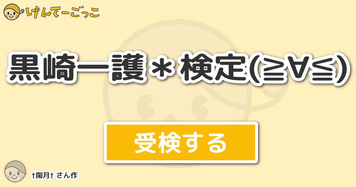 黒崎一護 検定 By 掬月 けんてーごっこ みんなが作った検定クイズが50万問以上