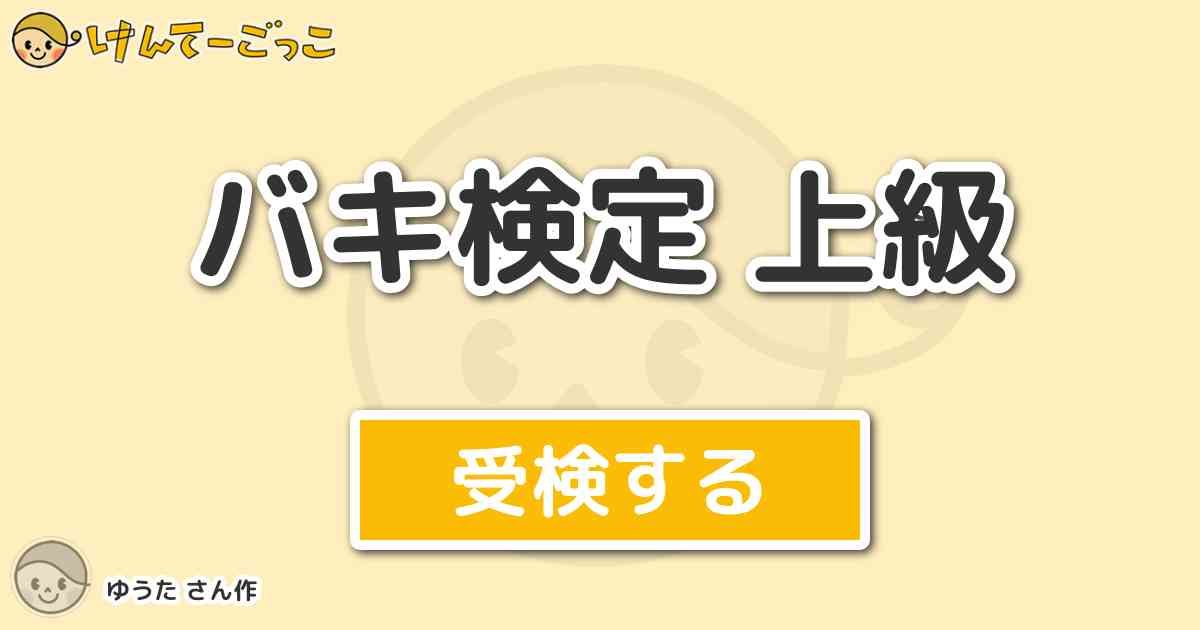 バキ検定 上級より出題 問題 この中で最大トーナメント決勝戦で刃牙がジャックに使用していない技は けんてーごっこ みんなが作った検定クイズが50万問以上