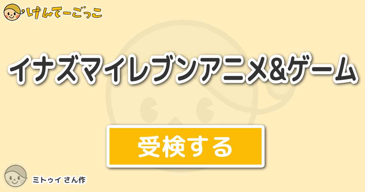 イナズマイレブンアニメ ゲーム By ミトゥイ けんてーごっこ みんなが作った検定クイズが50万問以上