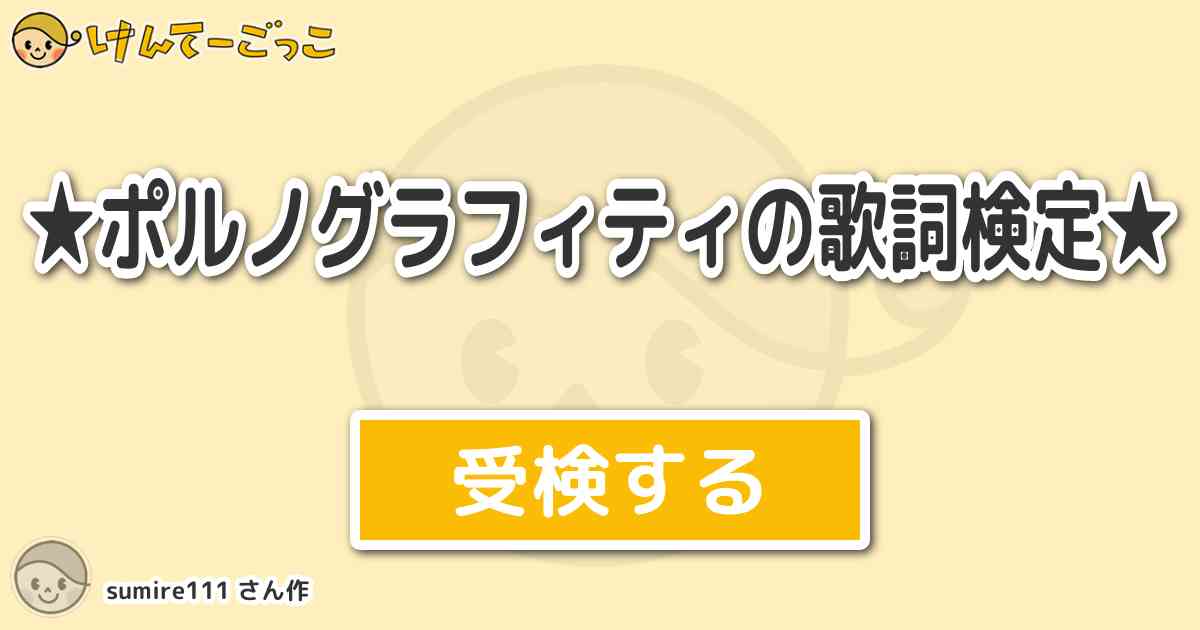 ポルノグラフィティの歌詞検定 By Sumire111 けんてーごっこ みんなが作った検定クイズが50万問以上