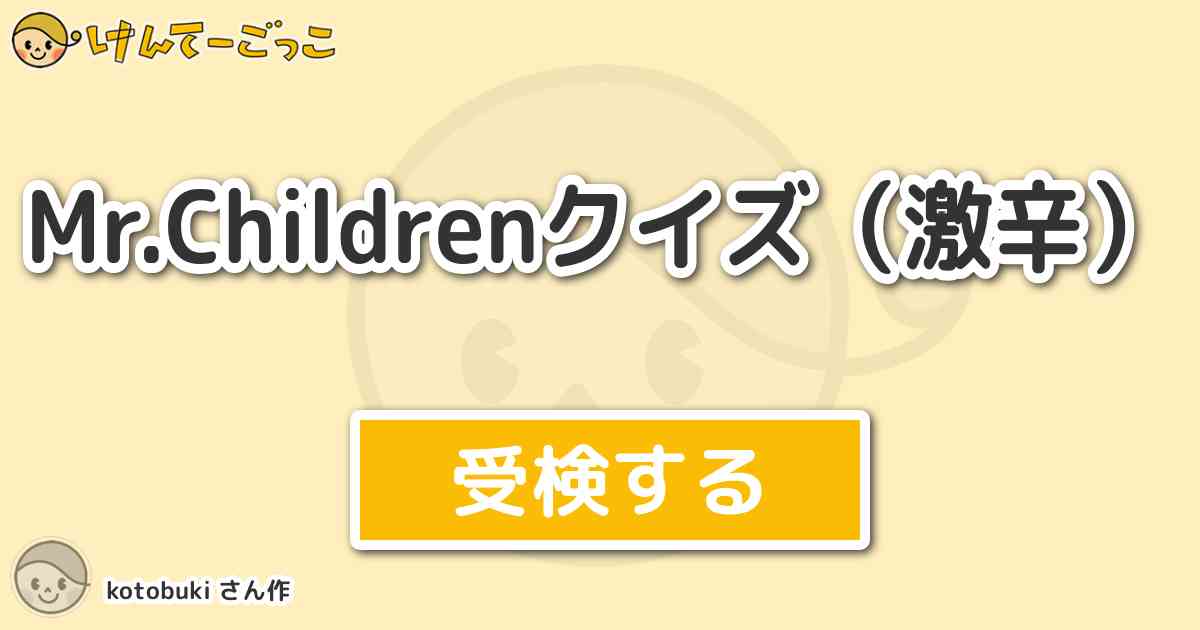 Mr Childrenクイズ 激辛 By Kotobuki けんてーごっこ みんなが作った検定クイズが50万問以上