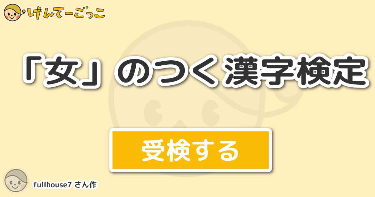 女 のつく漢字検定 By Fullhouse7 けんてーごっこ みんなが作った検定クイズが50万問以上