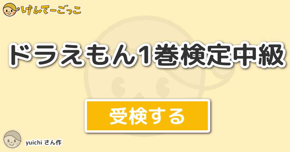 ドラえもん1巻検定中級より出題 問題 頭と考えていることと あべこべのことをやらせるという道具は けんてーごっこ みんなが作った検定クイズ が50万問以上