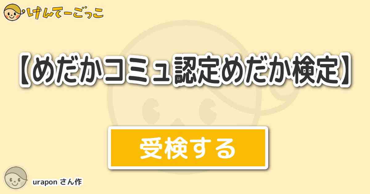 めだかコミュ認定めだか検定 By Urapon けんてーごっこ みんなが作った検定クイズが50万問以上