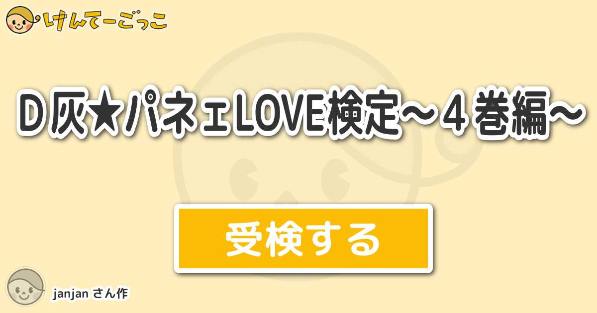 d灰 パネェlove検定 4巻編 By Janjan けんてーごっこ みんなが作った検定クイズが50万問以上 d灰 パネェlove検定 4巻編 By Janjan けんてーごっこ みんなが作った検定クイズが50万問以上