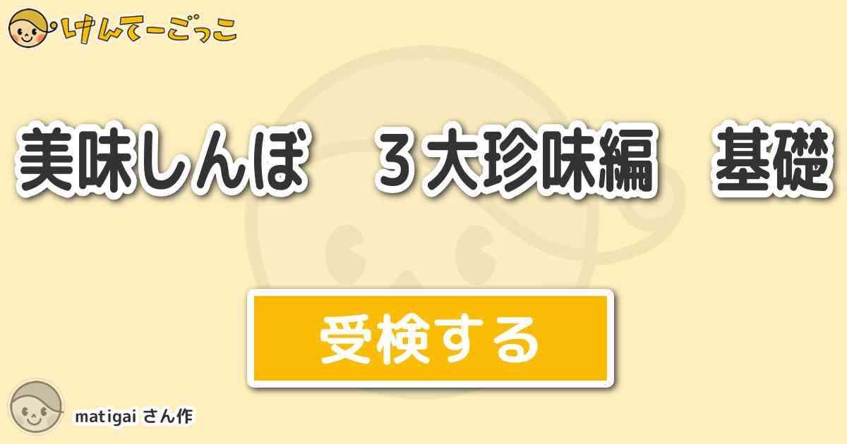美味しんぼ ３大珍味編 基礎 By Matigai けんてーごっこ みんなが作った検定クイズが50万問以上