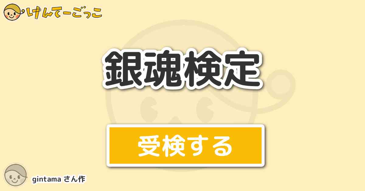 銀魂検定 By Gintama けんてーごっこ みんなが作った検定クイズが50万問以上