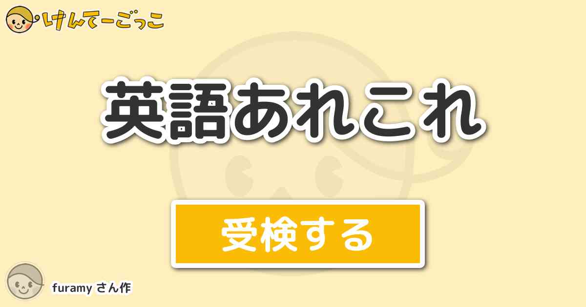 英語あれこれ By Furamy けんてーごっこ みんなが作った検定クイズが50万問以上