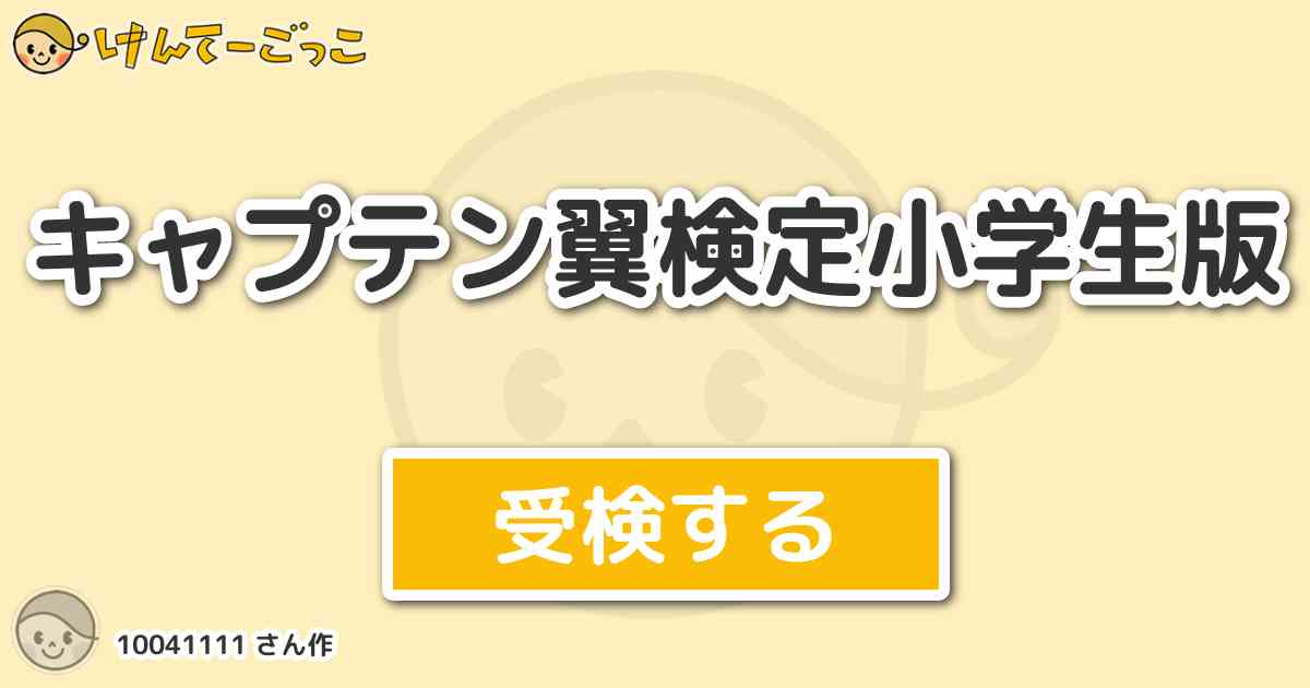 キャプテン翼検定小学生版 By けんてーごっこ みんなが作った検定クイズが50万問以上