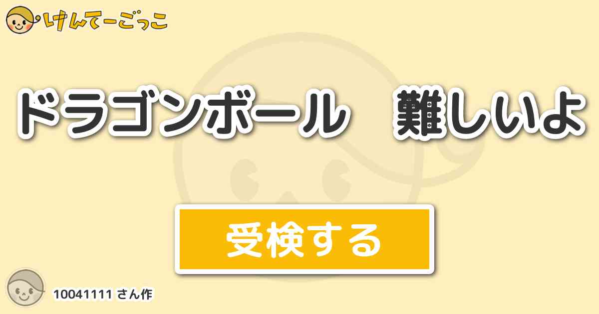 ドラゴンボール 難しいよより出題 問題 ブルマのパンツを脱がして悟空がマシンガンでうたれました そ けんてーごっこ みんなが作った検定クイズが50万問以上