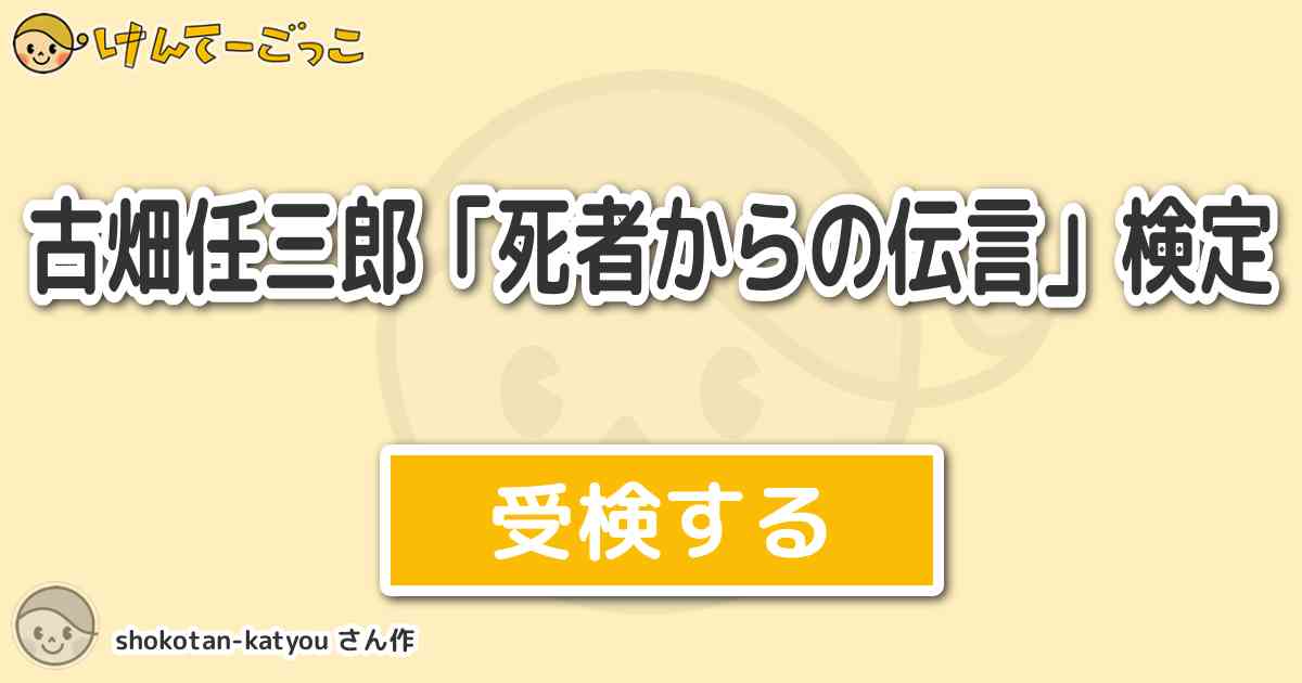 古畑任三郎 死者からの伝言 検定より出題 問題 小石川ちなみは警察に電話で 地下の金庫室で人が亡くな けんてーごっこ みんなが作った検定クイズが50万問以上