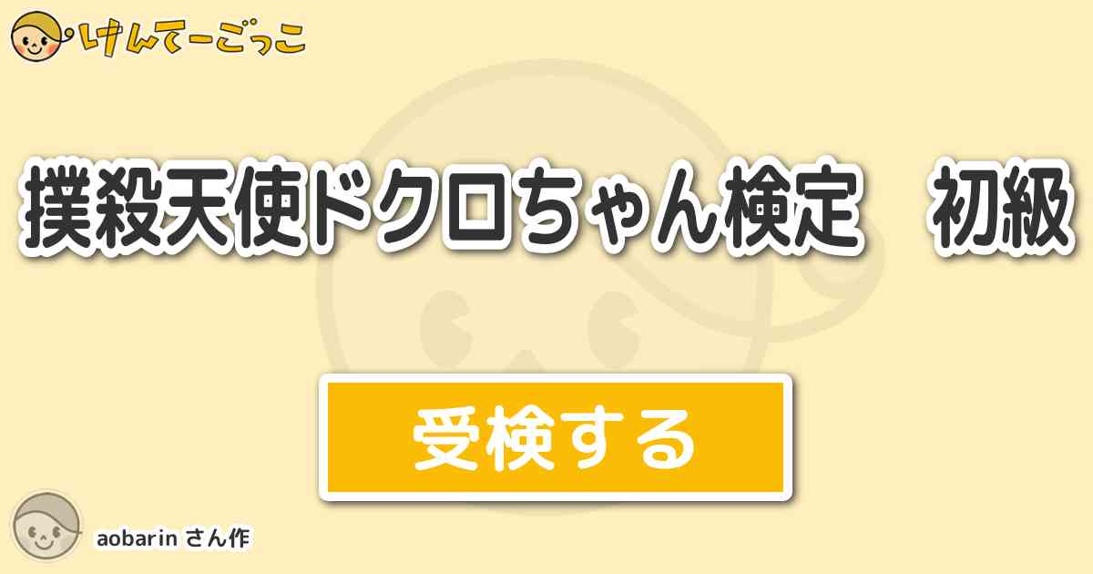 撲殺天使ドクロちゃん検定 初級 By Aobarin けんてーごっこ みんなが作った検定クイズが50万問以上