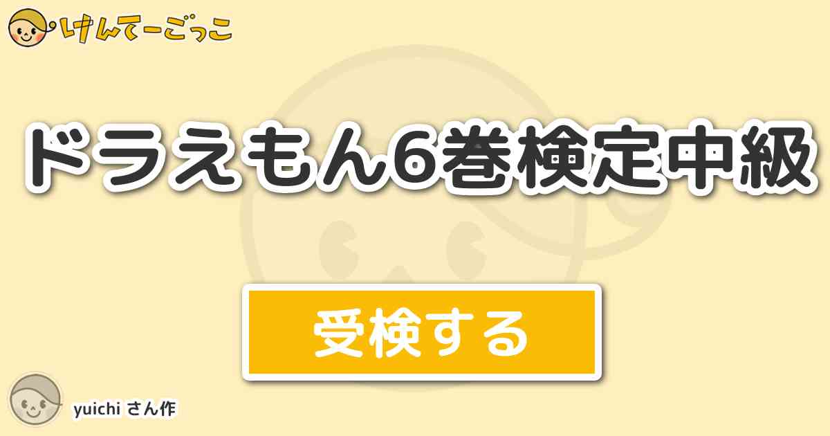 ドラえもん6巻検定中級 By Yuichi けんてーごっこ みんなが作った検定クイズが50万問以上