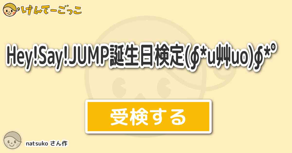 Hey Say Jump誕生日検定 U艸uo By Natsuko けんてーごっこ みんなが作った検定クイズが50万問以上