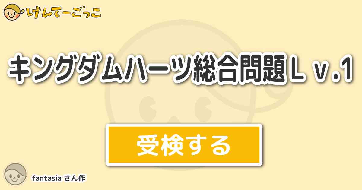 キングダムハーツ総合問題ｌｖ 1 By Fantasia けんてーごっこ みんなが作った検定クイズが50万問以上