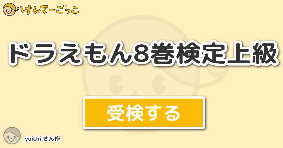 ドラえもん8巻検定上級より出題 問題 ぼく マリちゃんだよ からの問題です 丸井マリとこうたい けんてーごっこ みんなが作った検定クイズが50万問以上