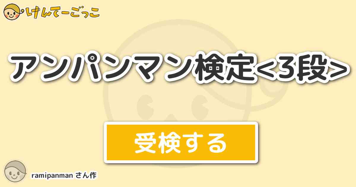 アンパンマン検定 3段 By Ramipanman けんてーごっこ みんなが作った検定クイズが50万問以上