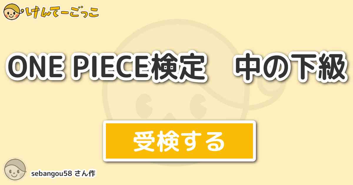 One Piece検定 中の下級 By Sebangou58 けんてーごっこ みんなが作った検定クイズが50万問以上