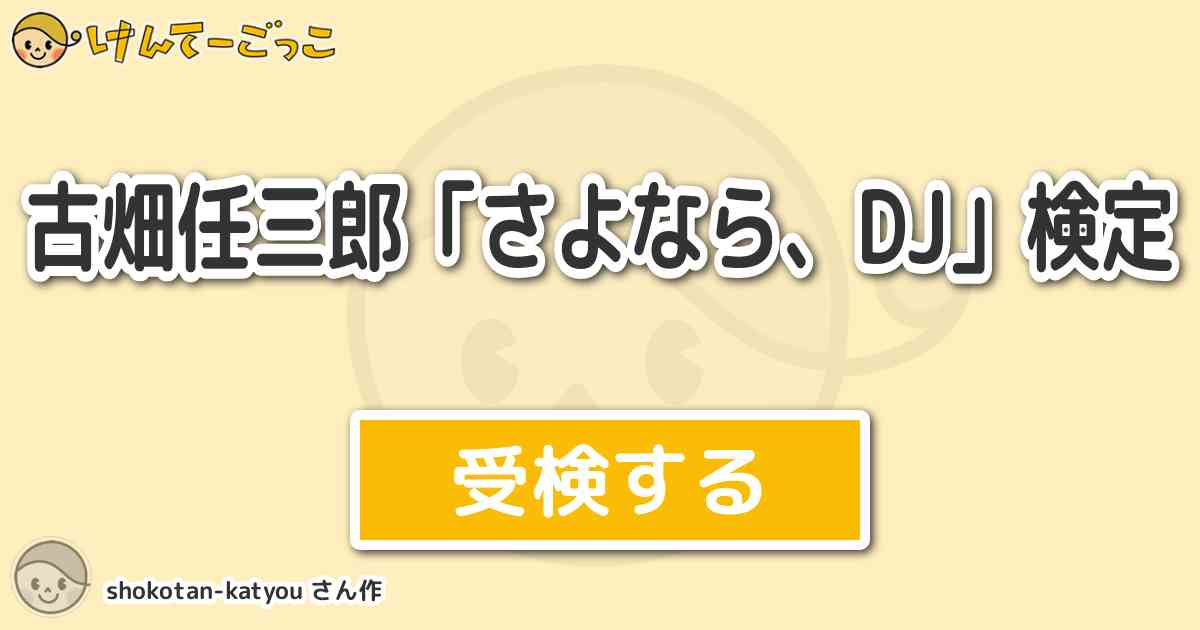 古畑任三郎 さよなら Dj 検定より出題 問題 中浦たか子が沢村エリ子を殺害した際に ラジオ番組で流 けんてーごっこ みんなが作った検定クイズが50万問以上