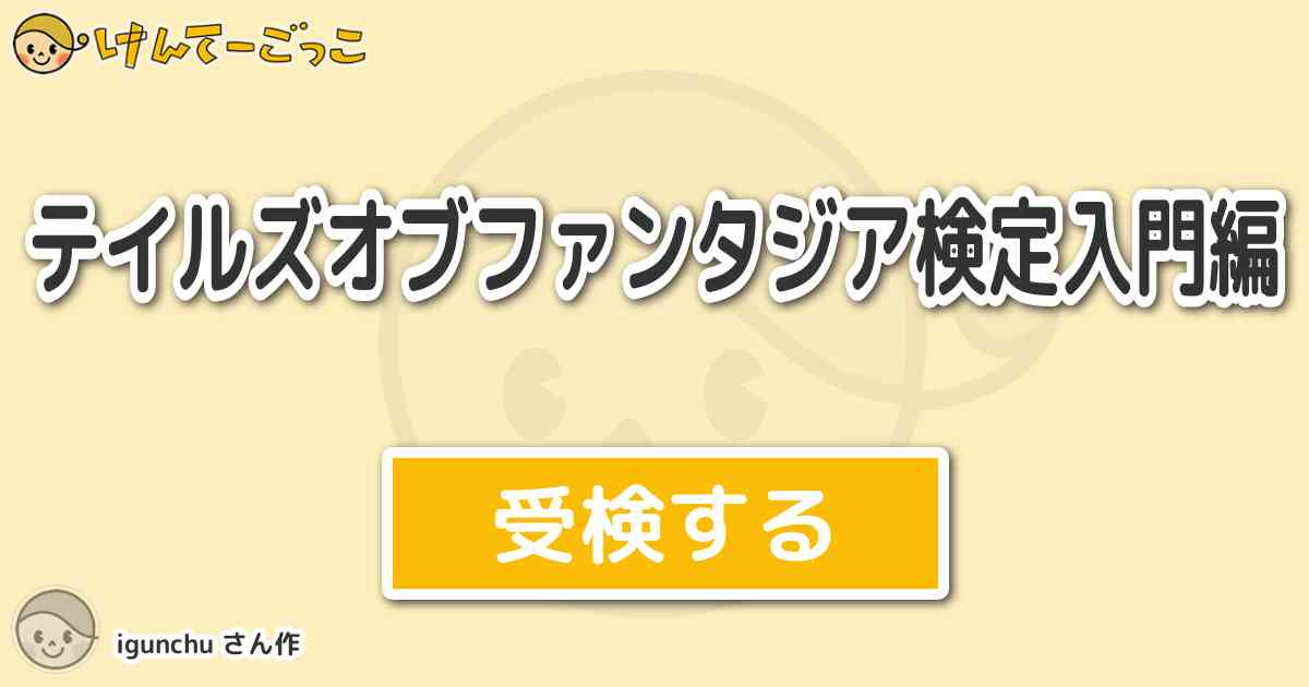 テイルズオブファンタジア検定入門編 By Igunchu けんてーごっこ みんなが作った検定クイズが50万問以上