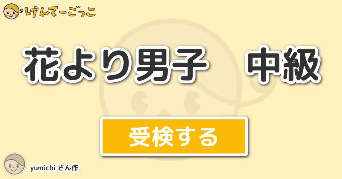 花より男子 中級 By Yumichi けんてーごっこ みんなが作った検定クイズが50万問以上