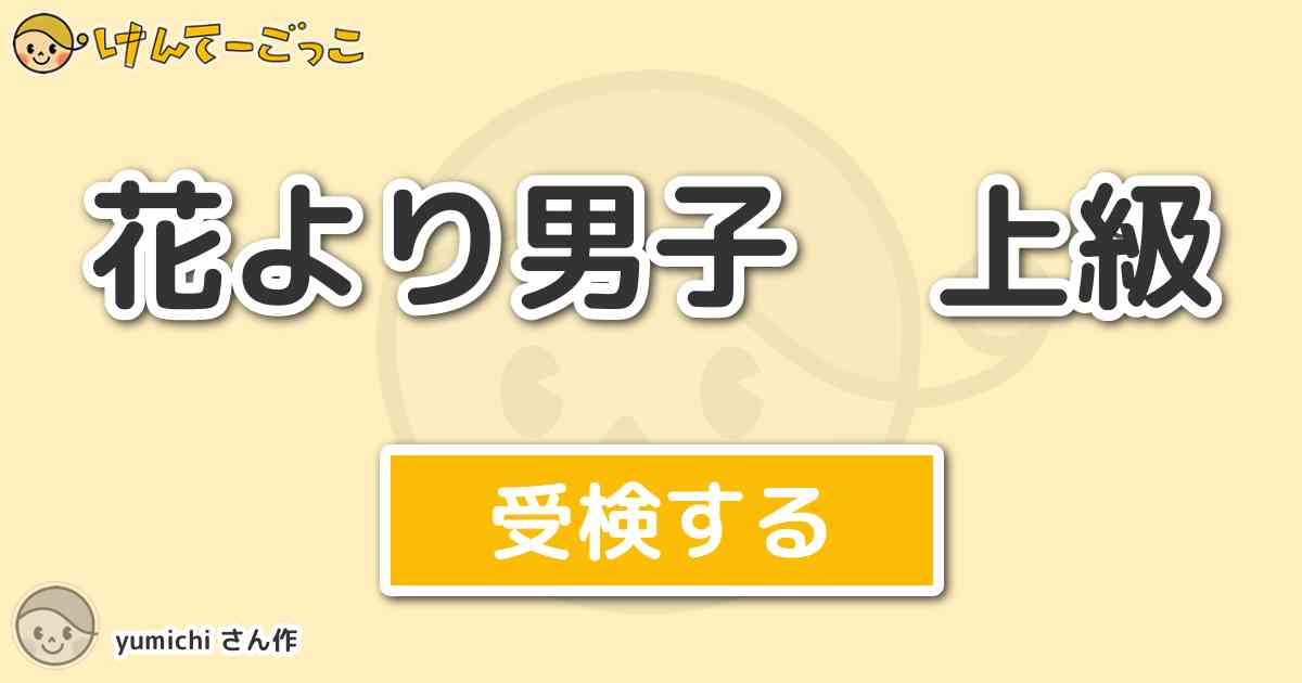 花より男子 上級 By Yumichi けんてーごっこ みんなが作った検定クイズが50万問以上