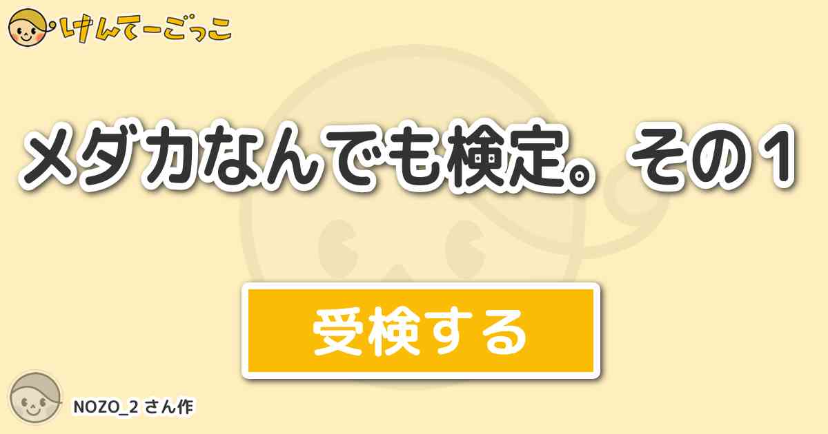 メダカなんでも検定 その１より出題 問題 メダカを漢字で書くと けんてーごっこ みんなが作った検定クイズが50万問以上