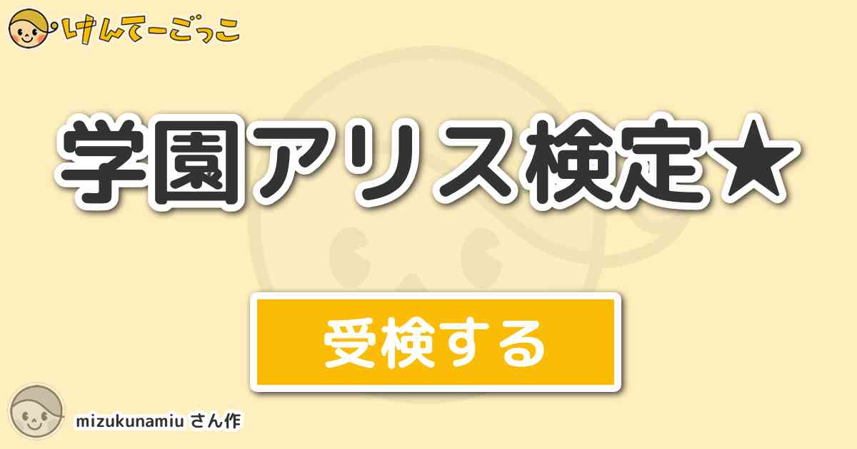 学園アリス検定 By Mizukunamiu けんてーごっこ みんなが作った検定クイズが50万問以上
