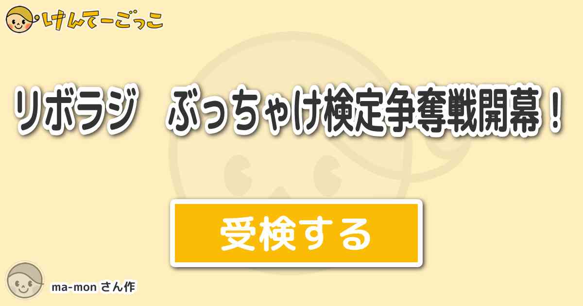 リボラジ ぶっちゃけ検定争奪戦開幕 By Ma Mon けんてーごっこ みんなが作った検定クイズが50万問以上