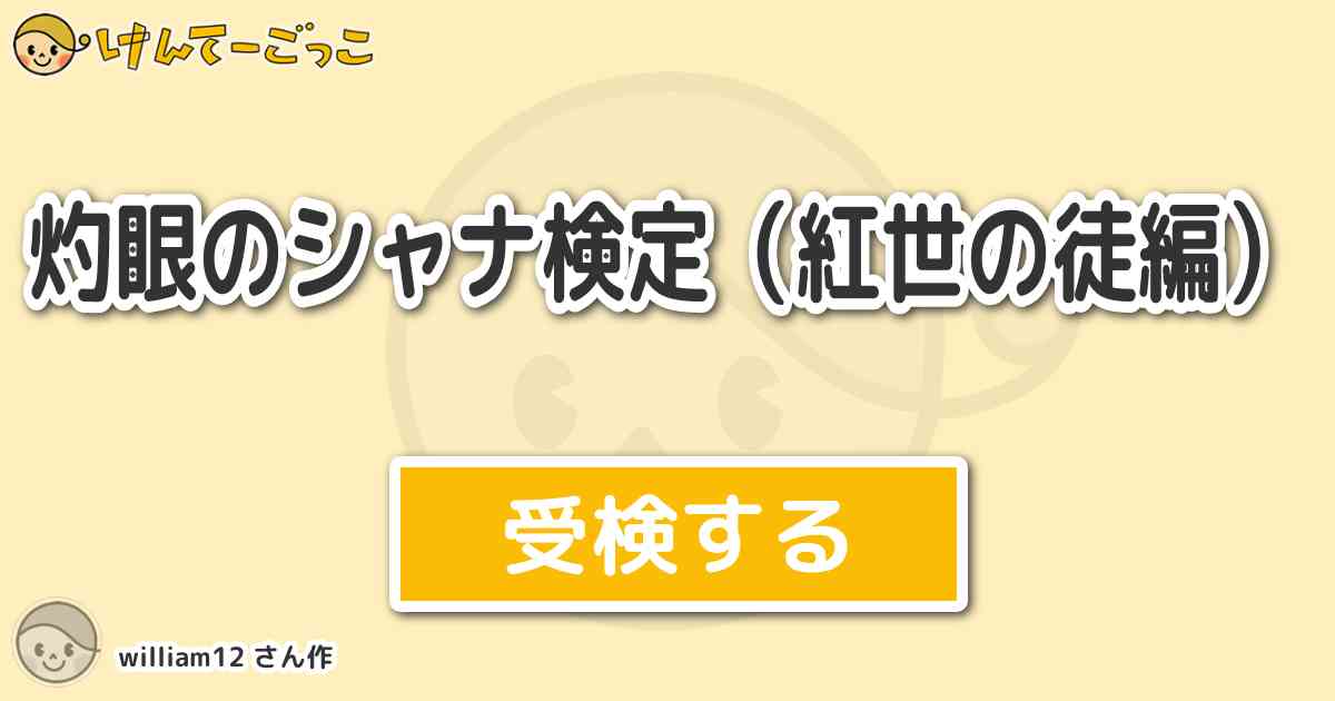 灼眼のシャナ検定 紅世の徒編 より出題 問題 原作１０巻の大戦冒頭時点で討滅されていない 紅世の王 けんてーごっこ みんなが作った検定クイズが50万問以上