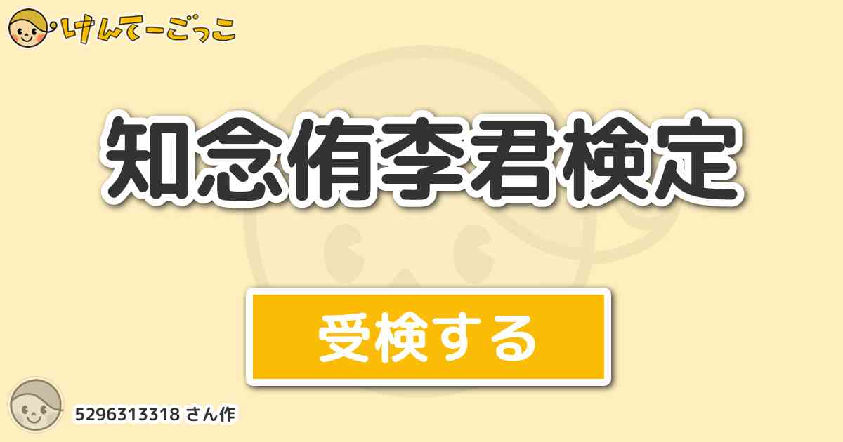 知念侑李君検定 By けんてーごっこ みんなが作った検定クイズが50万問以上