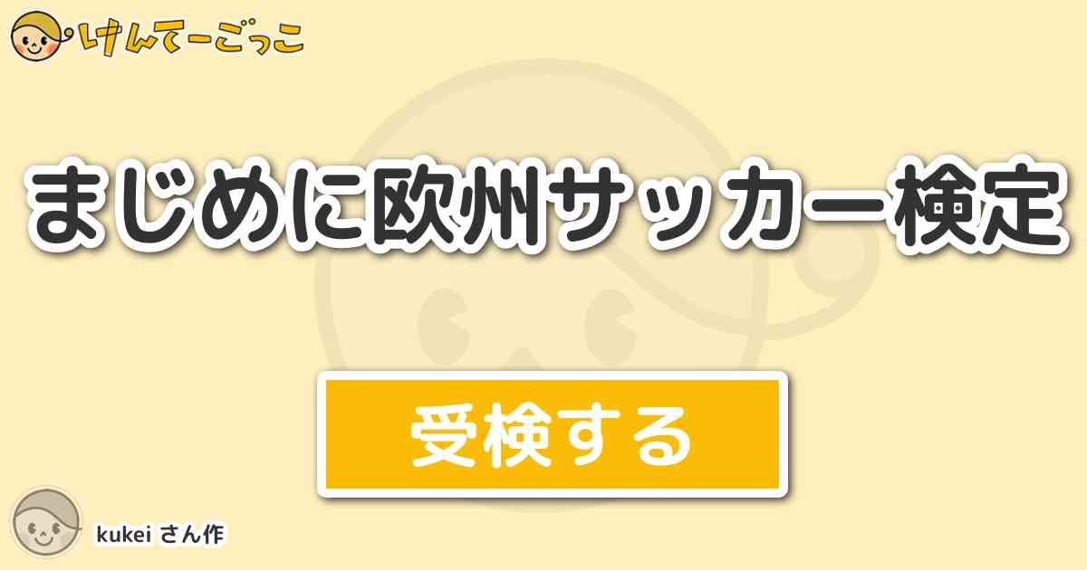 まじめに欧州サッカー検定 By Kukei けんてーごっこ みんなが作った検定クイズが50万問以上