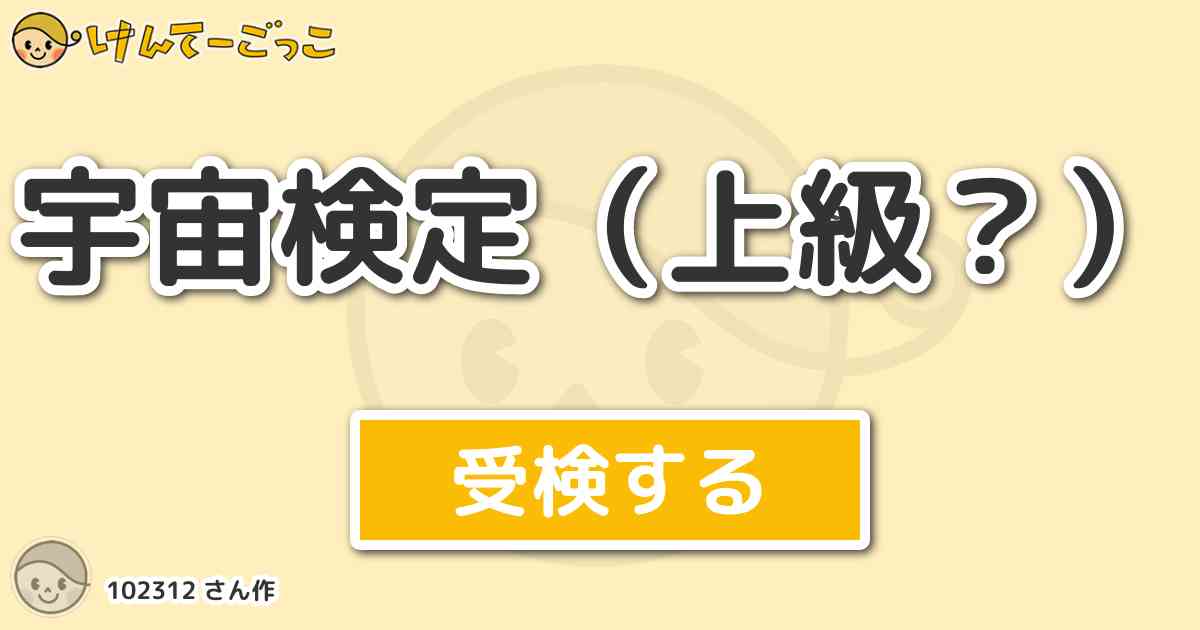 宇宙検定 上級 By けんてーごっこ みんなが作った検定クイズが50万問以上 宇宙検定 上級 By けんてーごっこ みんなが作った検定クイズが50万問以上