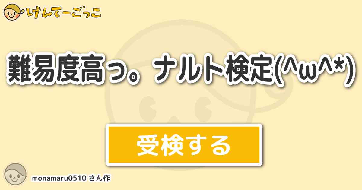 難易度高っ ナルト検定 W By Monamaru0510 けんてーごっこ みんなが作った検定クイズが50万問以上